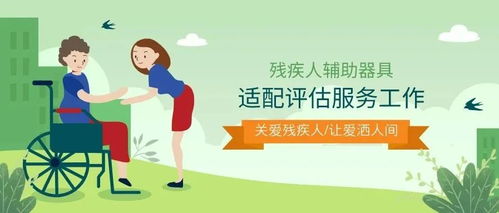 给力！龙岩市残疾人辅助器具适配评估服务工作这样做
