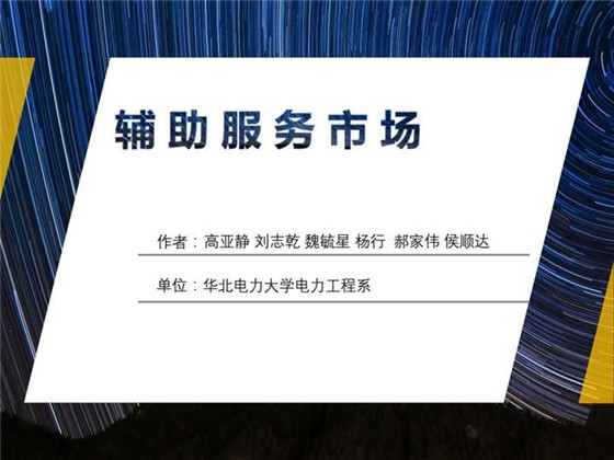 我国现行电力辅助服务市场模式及国外辅助服务模式展望